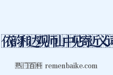 依韵和达观师山中见寄近义词是什么意思的图片